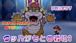 テレサに会いたいペーパーマリオ オリガミキングPART37