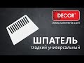 Шпатель пластиковый гладкий 180 мм DECOR