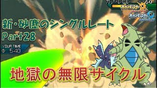 【ポケモンUSM】新・砂塵のシングルレートPart28【実況プレイ】
