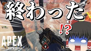 【Apex Legends】あっ…これ終わったわ...【ゆっくり実況】