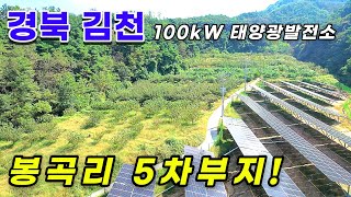 태양광발전소 100kW 8구좌, 양면형 N타입 모듈 사용, 24년 8월 상업운전