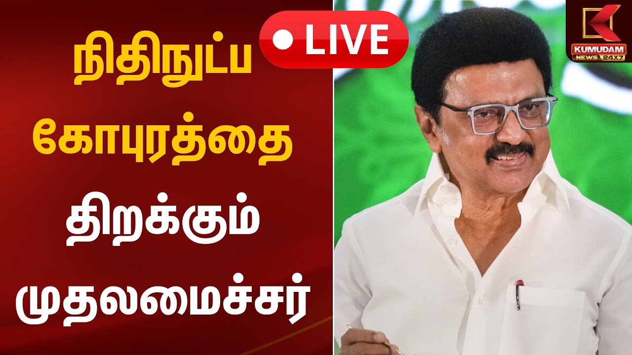 🔴LIVE: நிதிநுட்ப கோபுரத்தை முதலமைச்சர் திறந்து வைக்கிறார் | CM MK Stalin | Kumudam News