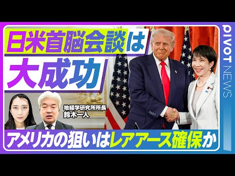 経済経営学科 【日米首脳会談の成果】防衛費はホットな議題ではない／レアアース合意と米国の狙い／中国依存度減に成功していた日本／関税合意5500億ドルの対米投資の注目点は【PIVOT NEWS】