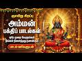 Most Powerful Amman Songs Sunday Special Amman Bhakti Padalgal Tamil