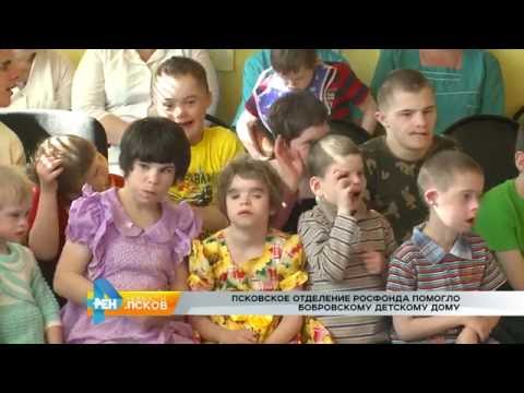 Новости Псков 15.09.2016 # Российский детский фонд помог Бобровскому детскому дому