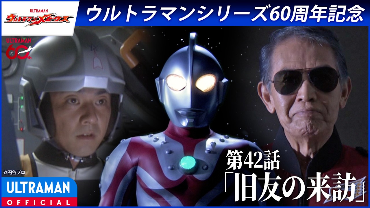 ＜特別配信＞『ウルトラマンメビウス』第42話「旧友の来訪」【ウルトラマンシリーズ60周年記念】 -公?