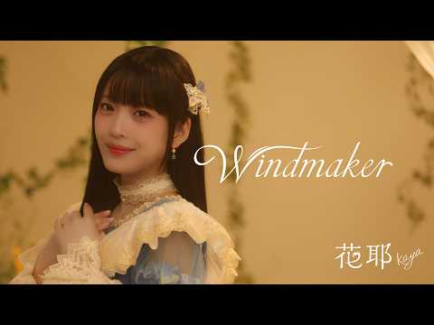 無自覚聖女は今日も無意識に力を垂れ流す Windmaker 花耶