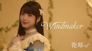 【Official MV】花耶(KAYA) /「Windmaker」【TV アニメ「無自覚聖女は今日も無意識に力を垂れ流す」オープニングテーマ】