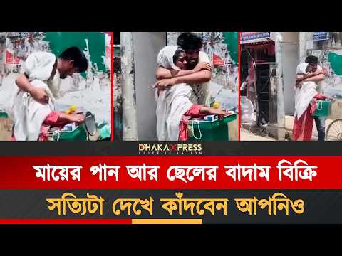 মিথ্যে বলে কষ্ট লুকাত মা ও ছেলে! অবশেষে দেখা