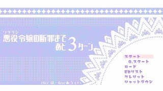 【実況】悪役令嬢の断罪まであと3ターン【ですわ】