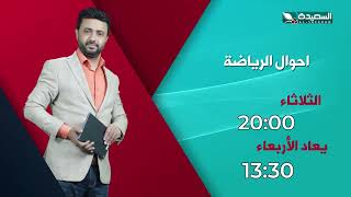برومو حلقة اليوم 11 اغسطس 2026 من برنامج أحوال الرياضة مع المتألق نذير الحمادي