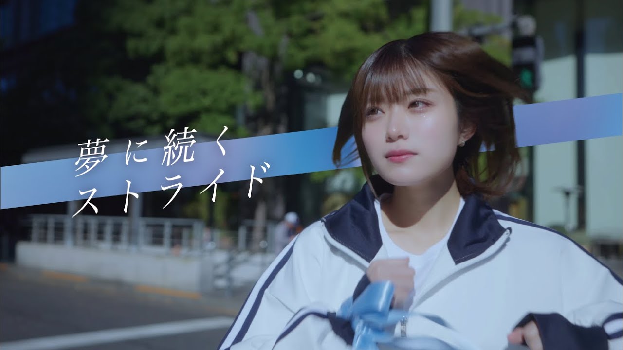  【Music Video】なみだ色の消しごむ ―『夢に続くストライド』
