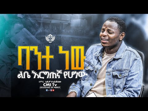 ባንተ ነው ልቤ አርግጠኛ የሆነው | ዘማሪ ጌዲዮን አስችሃለው | ድንቅ አምልኮ |Gedion Aschalew | CMI Tv | #worship #cmitv
