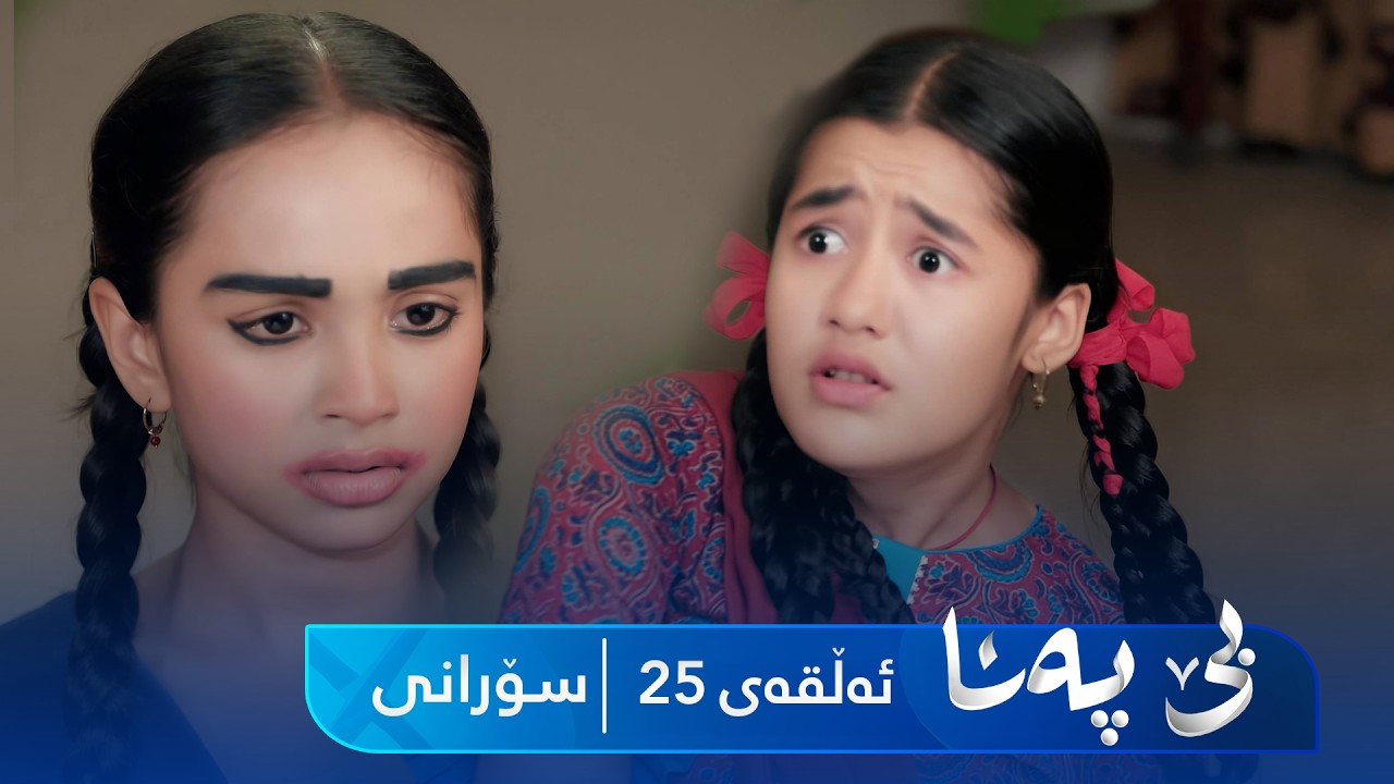 ڤیدیۆ | Be Pana - Sorani Alqay 25 | بێ پەنا - سۆرانی ئەڵقەی ٢٥