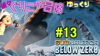 【Subnautica: Below Zero】～雪原にて永遠と追われる～　続々・ぐりこの冒険　#13【ゆっくり実況】