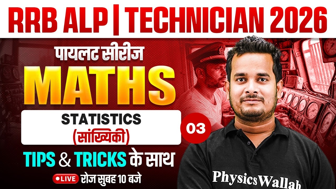 RRB ALP Maths Classes 2026 | Statistics (सांख्यिकी) | RRB Technician Maths By Shubham Sir #3