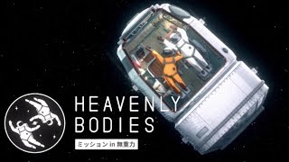 宇宙からの脱出【Heavenly Bodies】#7