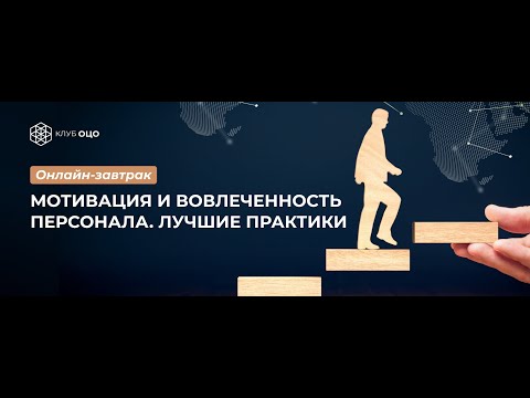 Мотивация и вовлеченность персонала