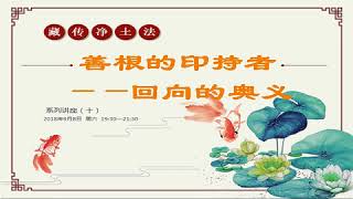 藏传净土法系列讲座 >> 善根的印持者 回向的奥义 辅导