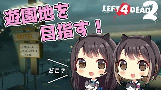 #10【Left 4 Dead 2】遊園地があると聞いたのですが…【ゾンビゲー】