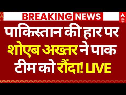 Shoaib Akhtar on India Beat Pakistan LIVE: पाकिस्तान की हार पर शोएब अख्तर ने पाक टीम को रौंदा!