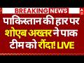 Shoaib Akhtar On India Beat Pakistan LIVE पाकिस्तान की हार पर शो