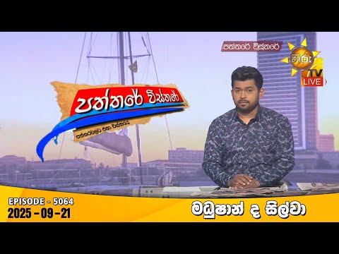 Hiru TV Paththare Visthare - හිරු ටීවී පත්තරේ විස්තරේ LIVE | 2025-09-21 | Hiru News