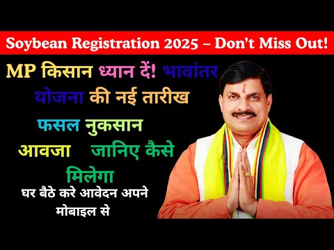 सोयाबीन भावांतर योजना 2025 | MSP और मुआवजा कैसे पाएँ? | MP किसान राहत अपडेट