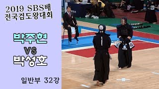 박주현 vs 박성호 [2019 SBS 검도왕대회 : 일반부 32강] [검도V] kendoV