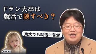Fラン大卒は就活で隠すべき？｜東大でも就活に苦労【岡田斗司夫 切り抜き】