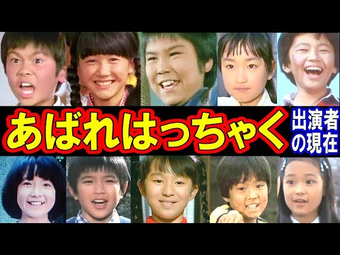 あばれはっちゃくのキャストの現在【出演者は今どうしてる？】桜間長太郎 あの人の現在 エピソードがヤバい！