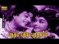 புத்தம் புதிய புத்தகமே பாடல் HD M G ராமச�