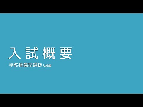 入試概要　学校推薦型選抜