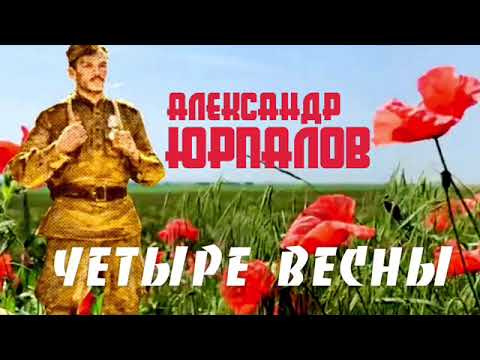 ЧЕТЫРЕ ВЕСНЫ — Александр ЮРПАЛОВ. Премьера — 2023