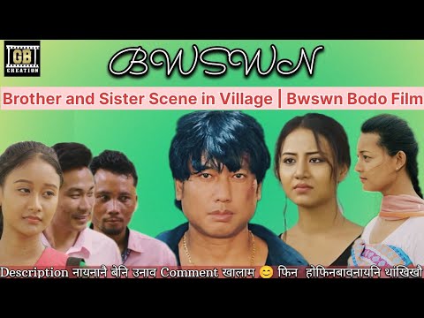 Brother and sister scene in village | Bwswn Bodo Film | Movie scene