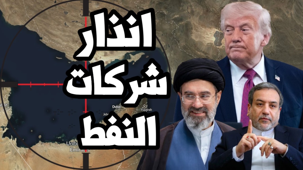 انذار شركات النفط لـ ترامب " انهاء الحرب الان او انتظر كارثه في الاسعار " واير?