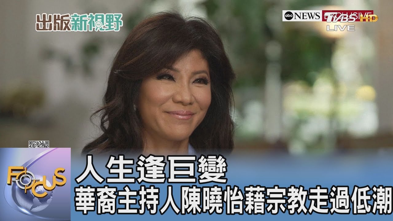人生逢巨變 華裔主持人陳曉怡藉宗教走過低潮