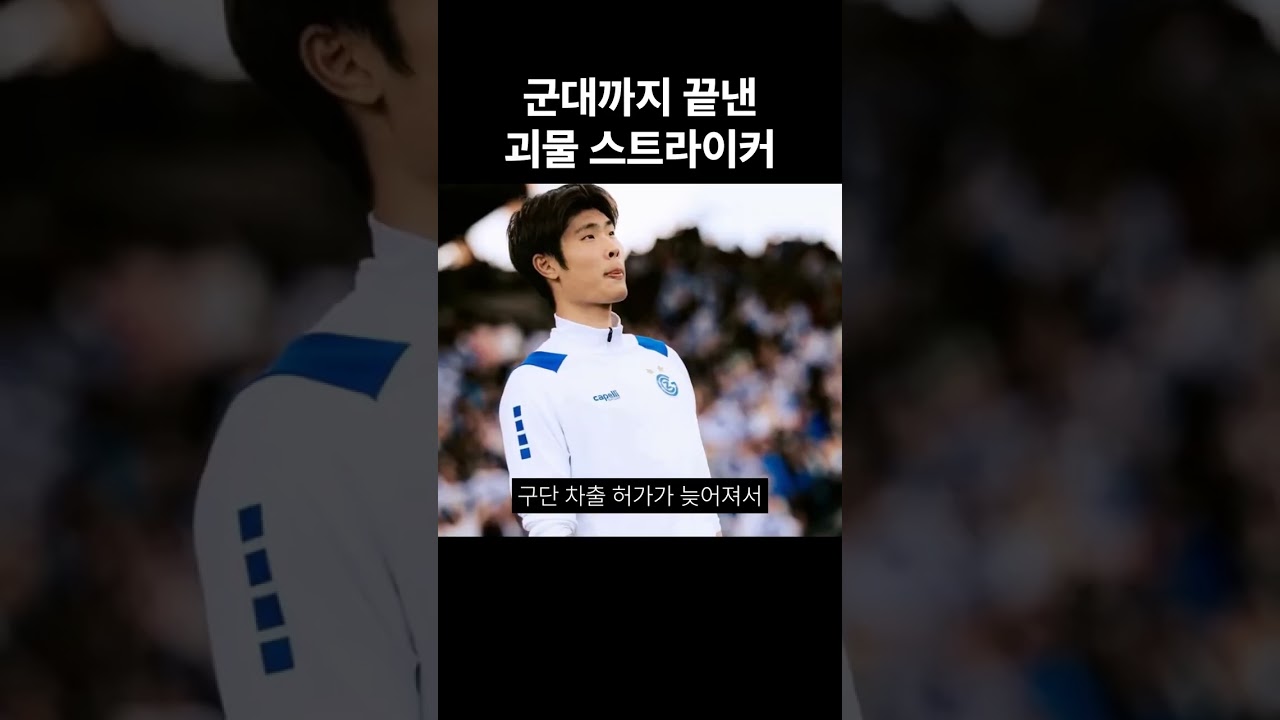 군대까지 끝낸 괴물 스트라이커 #이영준 #축구 #국가대표