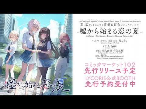 UsoNatsu ~The Summer Romance Bloomed From A Lie~ Story Trailer "Summer" thumbnail