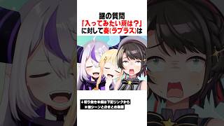 謎の質問「入ってみたい所は？」で大事故発生ｗｗｗ【ホロライブ/切り抜き/hololive/ラプラス・ダークネス/大空スバル/音乃瀬奏】 #ホロライブ #切り抜き #ラプラス・ダークネス #大空スバル