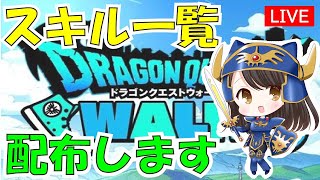 【ドラクエウォーク】黄竜ガチャ120連　とくぎスキル一覧を配布するよ　試練の扉の最高ポイントを取ろう！