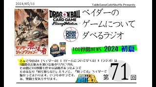 [13:00-]ベイダーの、ゲームについてだべるラジオ 第71回(TCG界隈NEWS2024初夏)