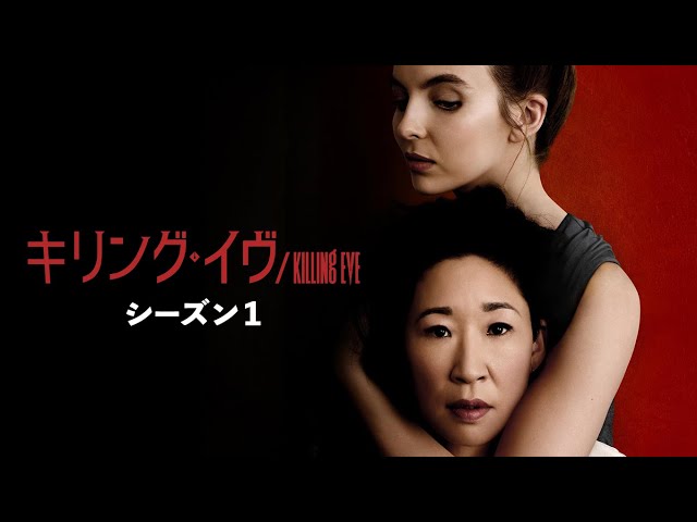 無料配信あり キリング イヴ Killing Eve シーズン1 2の視聴方法