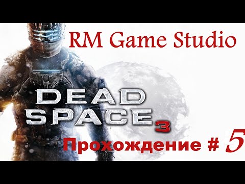 Прохождение Dead Space 3 #5\Passing dead space 3 #5