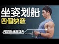 4個坐姿划船訣竅!有效提升感受度!