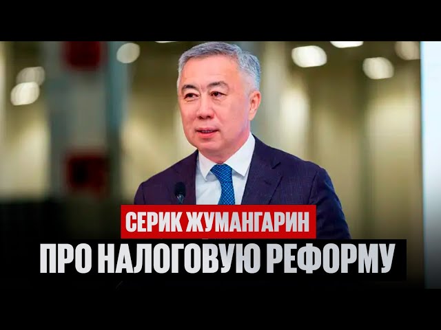 Bizdin Orta: Серик Жумангарин прокомментировал налоговую реформу