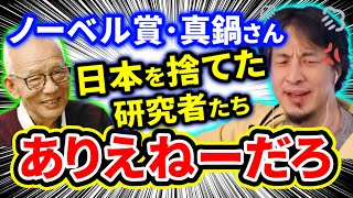 【ひろゆき】ノーベル賞の真鍋淑郎さん日本を捨てた研究者。優秀な人が流出する状況ヤバイです…世界や韓国の反応は?【切り抜き/論破】