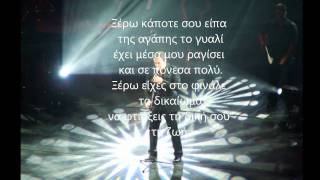 ΑΝΤΩΝΗΣ ΡΕΜΟΣ - ΠΡΟΣΩΠΙΚΑ [ lyrics 2010 ]
