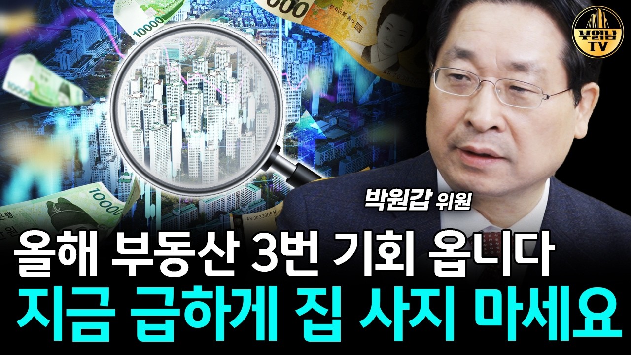 "올해 3번의 기회가 옵니다" 집 살 분들 이렇게 판단하세요 [박원갑 위원 1부]