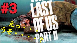 #3　怖えぇ・・The Last of Us Part II（ラストオブアス2）」【PS4】
